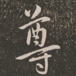 王宠尊书法图片