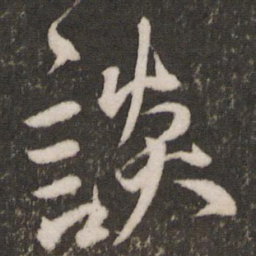 王宠谈书法图片
