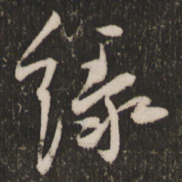 王宠绿书法图片