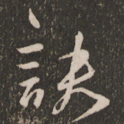 王宠诀书法图片