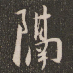 王宠隔书法图片