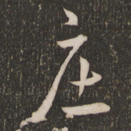 王宠庄书法图片