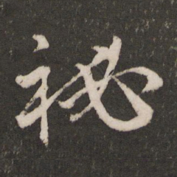 王宠秘书法图片