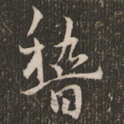 王宠稽书法图片
