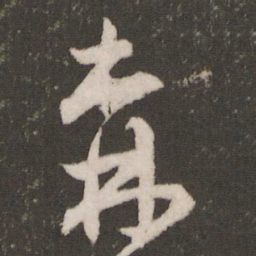 王宠森书法图片