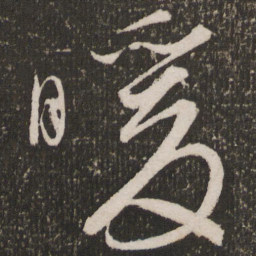 王宠暖书法图片