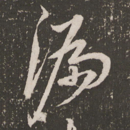 王宠漏书法图片