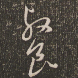 王宠餐书法图片