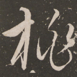 王宠桃书法图片