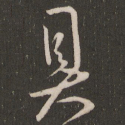 王宠具书法图片