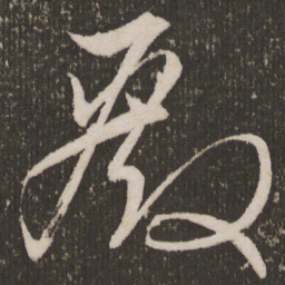 王宠殿书法图片