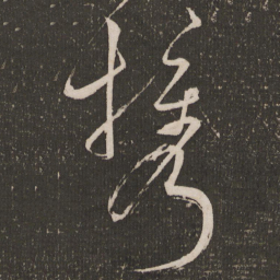 王宠携书法图片