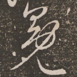 王宠冕书法图片