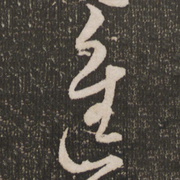 王宠进书法图片