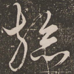 王宠旒书法图片