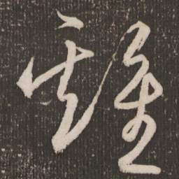 王宠鸡书法图片
