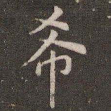 管世昌希书法图片