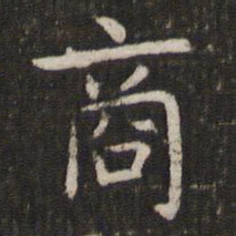 管世昌商书法图片