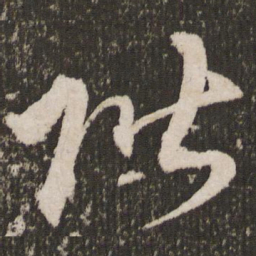 王宠阶书法图片