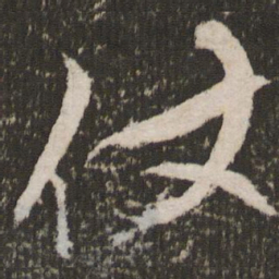 王宠仗书法图片