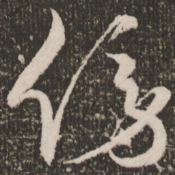 王宠傍书法图片