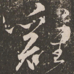 王宠鸡书法图片