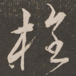 王宠旌书法图片