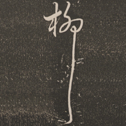 王宠柳书法图片