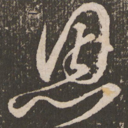 王宠恩书法图片