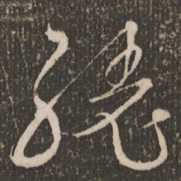 王宠绕书法图片