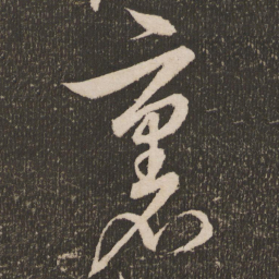 王宠里书法图片