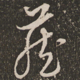 王宠藏书法图片