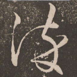王宠染书法图片