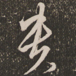 王宠贵书法图片
