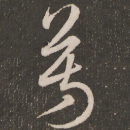 王宠芳书法图片
