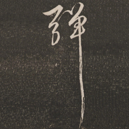 王宠弹书法图片