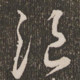 王宠浪书法图片