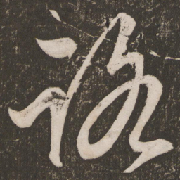 王宠洛书法图片