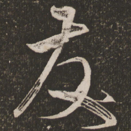 王宠友书法图片