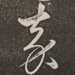 王宠嘉书法图片