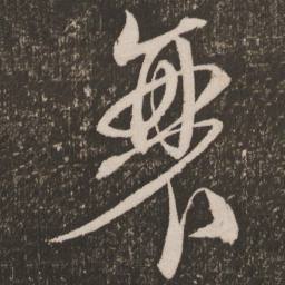 王宠衰书法图片