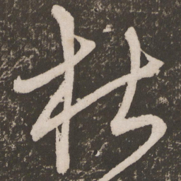 王宠枯书法图片
