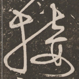 王宠接书法图片
