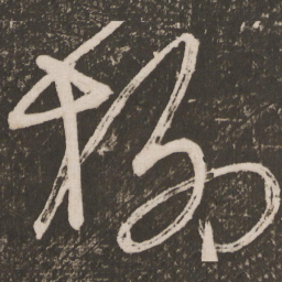 王宠柳书法图片