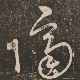 王宠隔书法图片