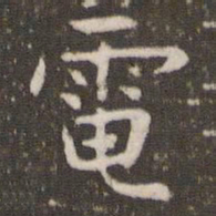 管世昌电书法图片