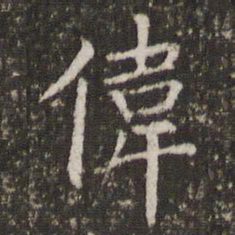 管世昌伟书法图片