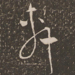 徐有贞轩书法图片