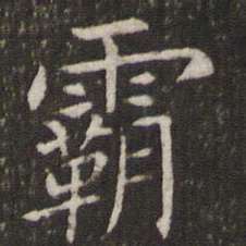 管世昌霸书法图片