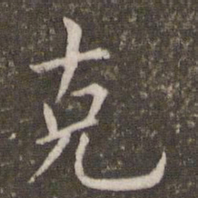 管世昌克书法图片
